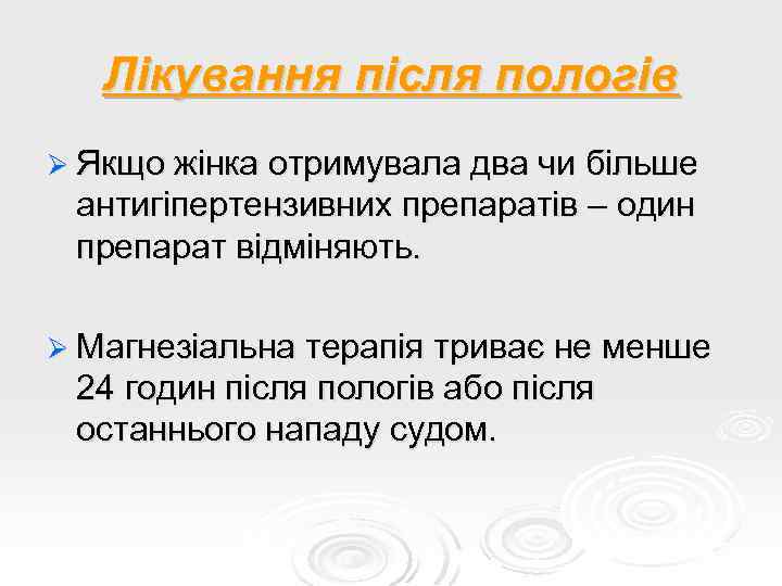 Лікування після пологів Ø Якщо жінка отримувала два чи більше антигіпертензивних препаратів – один