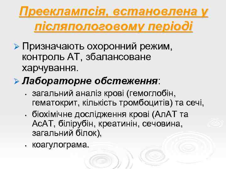 Прееклампсія, встановлена у післяпологовому періоді Ø Призначають охоронний режим, контроль АТ, збалансоване харчування. Ø