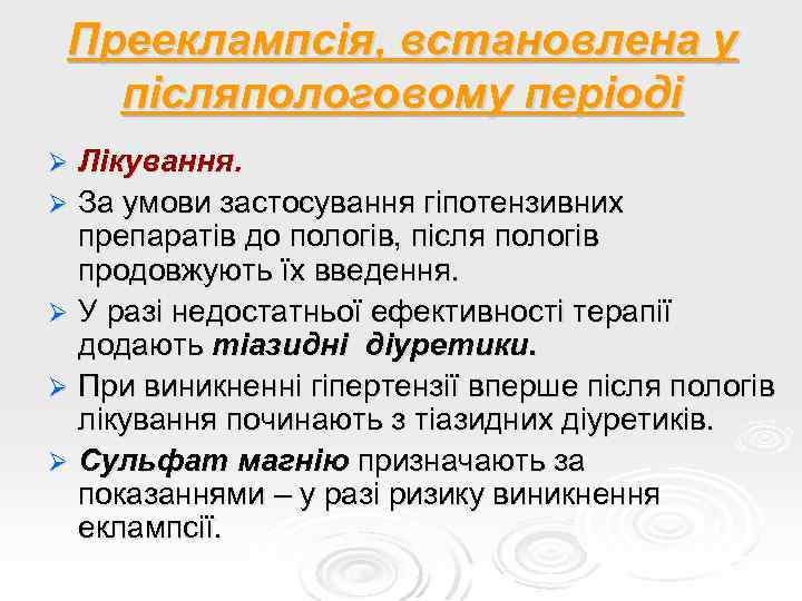 Прееклампсія, встановлена у післяпологовому періоді Лікування. Ø За умови застосування гіпотензивних препаратів до пологів,