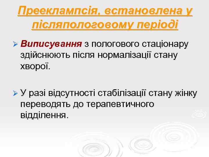 Прееклампсія, встановлена у післяпологовому періоді Ø Виписування з пологового стаціонару здійснюють після нормалізації стану