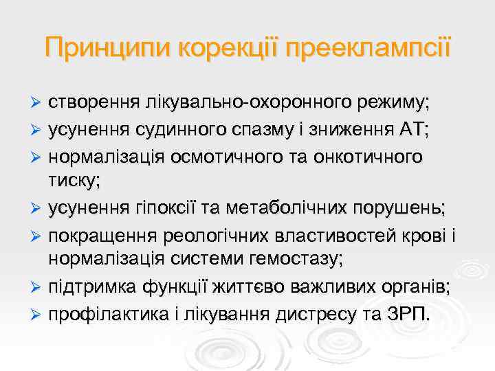 Принципи корекції прееклампсії створення лікувально-охоронного режиму; Ø усунення судинного спазму і зниження АТ; Ø