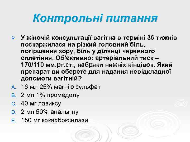 Контрольні питання Ø A. B. C. D. E. У жіночій консультації вагітна в терміні