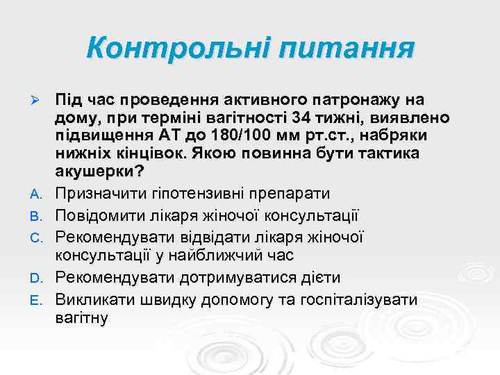 Контрольні питання Ø A. B. C. D. E. Під час проведення активного патронажу на