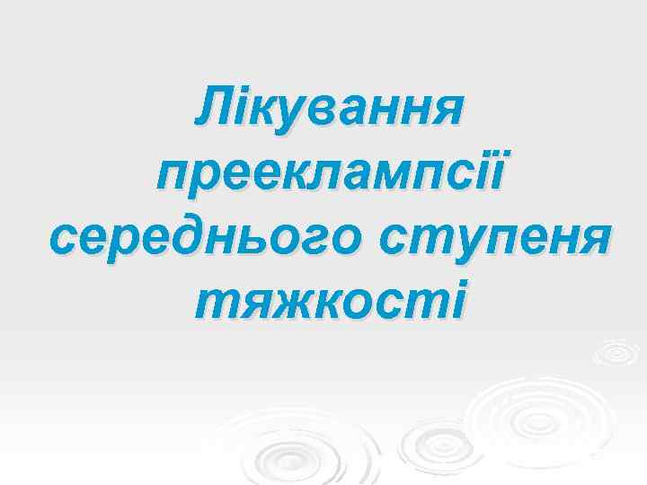 Лікування прееклампсії середнього ступеня тяжкості 