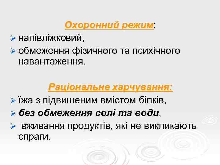 Охоронний режим: Ø напівліжковий, Ø обмеження фізичного та психічного навантаження. Раціональне харчування: Ø їжа