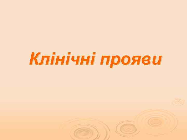 Клінічні прояви 