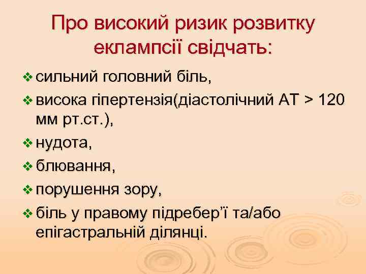 Про високий ризик розвитку еклампсії свідчать: v сильний головний біль, v висока гіпертензія(діастолічний АТ