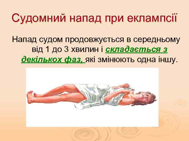 Судомний напад при еклампсії Напад судом продовжується в середньому від 1 до 3 хвилин