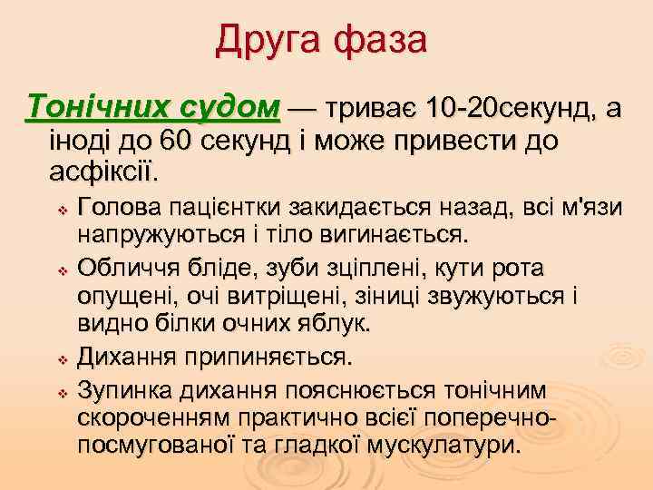 Друга фаза Тонічних судом — триває 10 -20 секунд, а іноді до 60 секунд