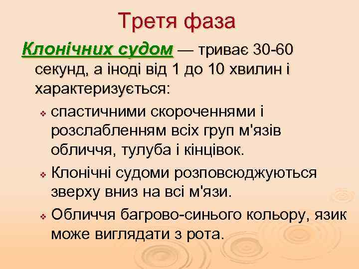 Третя фаза Клонічних судом — триває 30 -60 секунд, а іноді від 1 до