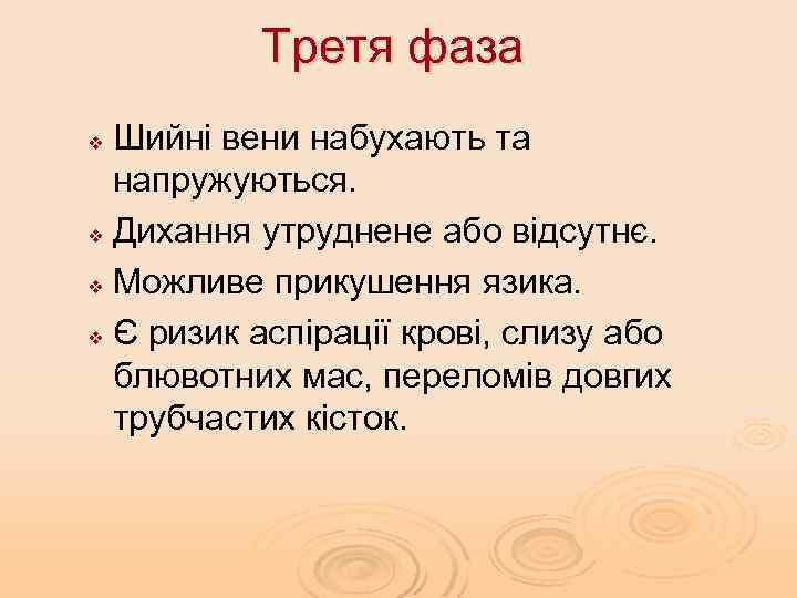 Третя фаза Шийні вени набухають та напружуються. v Дихання утруднене або відсутнє. v Можливе