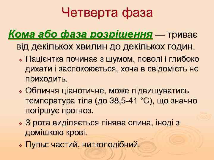 Четверта фаза Кома або фаза розрішення — триває від декількох хвилин до декількох годин.