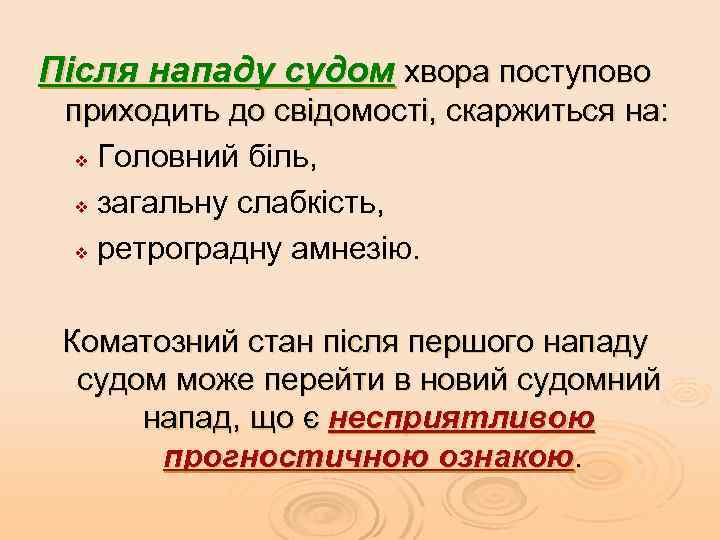 Після нападу судом хвора поступово приходить до свідомості, скаржиться на: v Головний біль, v