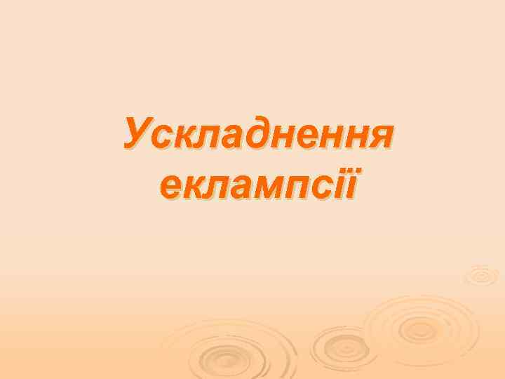 Ускладнення еклампсії 
