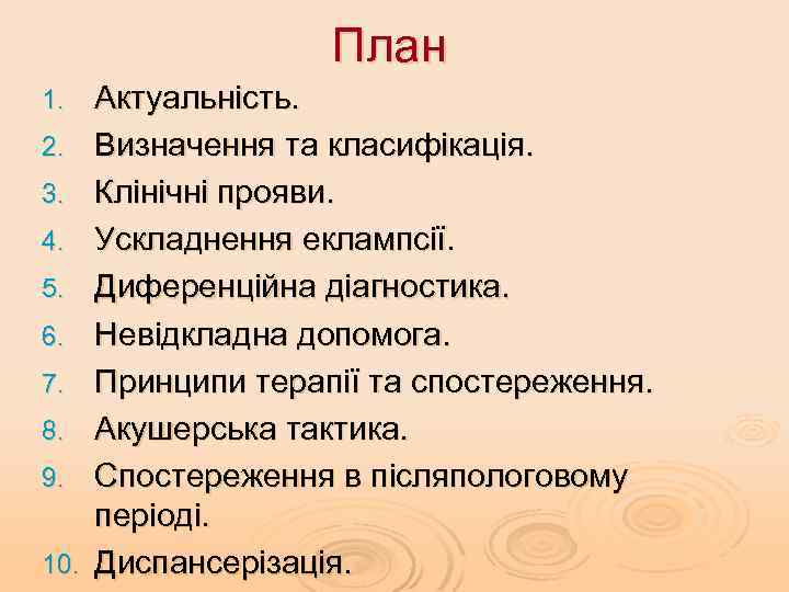План 1. 2. 3. 4. 5. 6. 7. 8. 9. 10. Актуальність. Визначення та