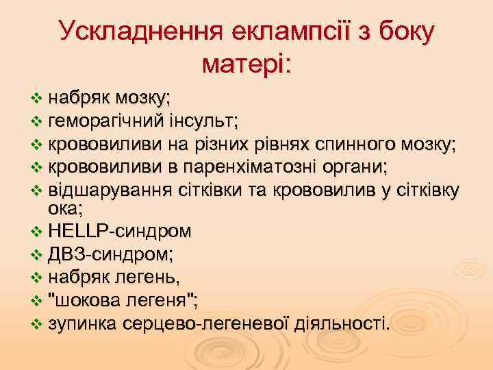 Ускладнення еклампсії з боку матері: v набряк мозку; v геморагічний інсульт; v крововиливи на