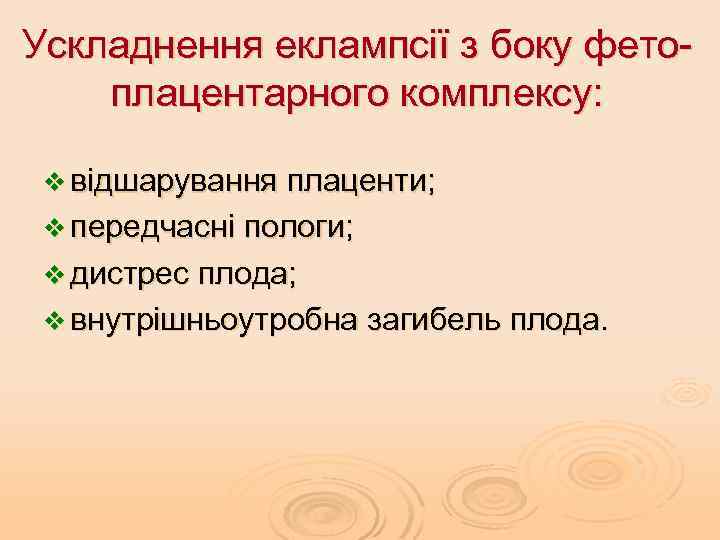 Ускладнення еклампсії з боку фетоплацентарного комплексу: v відшарування плаценти; v передчасні пологи; v дистрес