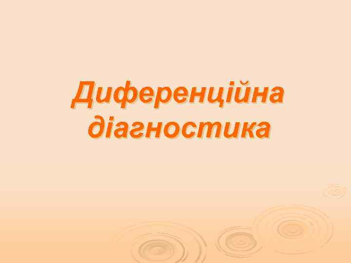Диференційна діагностика 