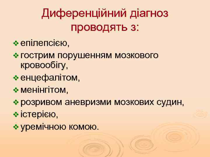 Диференційний діагноз проводять з: v епілепсією, v гострим порушенням мозкового кровообігу, v енцефалітом, v