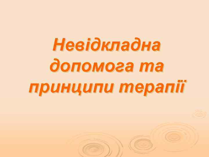 Невідкладна допомога та принципи терапії 