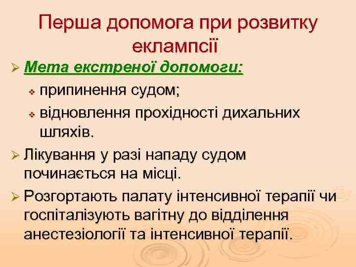 Перша допомога при розвитку еклампсії Ø Мета екстреної допомоги: припинення судом; v відновлення прохідності