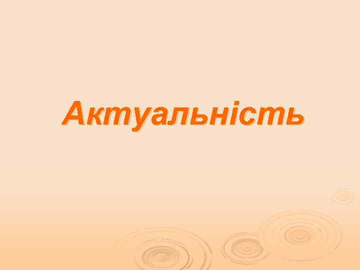 Актуальність 