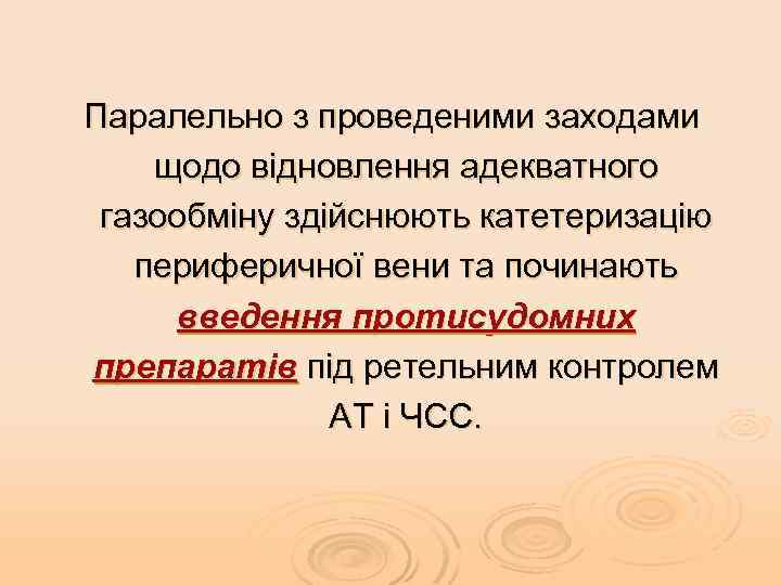 Паралельно з проведеними заходами щодо відновлення адекватного газообміну здійснюють катетеризацію периферичної вени та починають