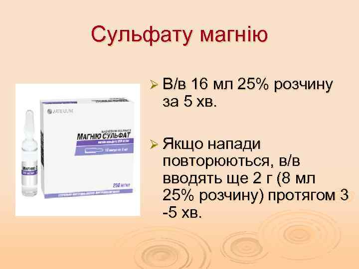 Сульфату магнію Ø В/в 16 мл 25% розчину за 5 хв. Ø Якщо напади