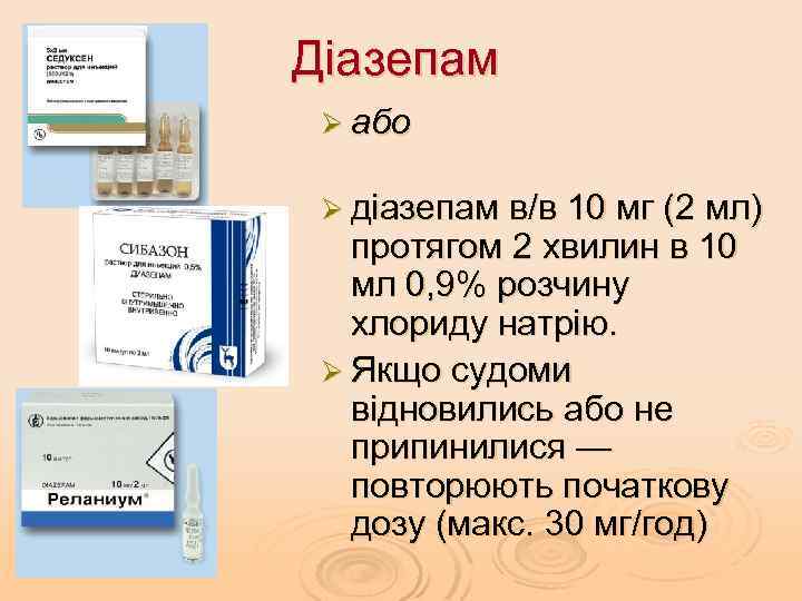 Діазепам Ø або Ø діазепам в/в 10 мг (2 мл) протягом 2 хвилин в