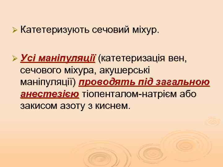 Ø Катетеризують сечовий міхур. Ø Усі маніпуляції (катетеризація вен, сечового міхура, акушерські маніпуляції) проводять