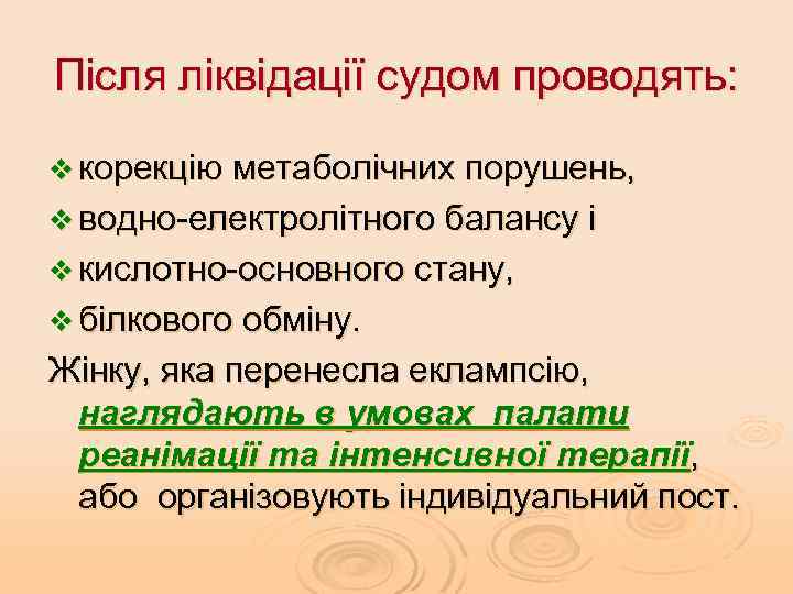 Після ліквідації судом проводять: v корекцію метаболічних порушень, v водно-електролітного балансу і v кислотно-основного