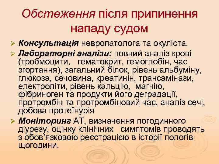 Обстеження після припинення нападу судом Консультація невропатолога та окуліста. Лабораторні аналізи: повний аналіз крові
