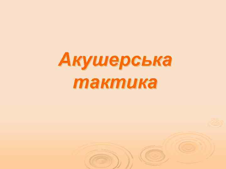 Акушерська тактика 