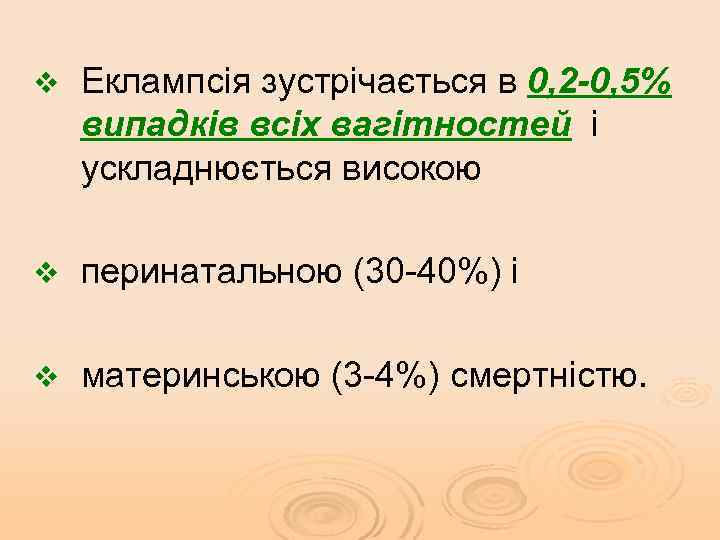 v Еклампсія зустрічається в 0, 2 -0, 5% випадків всіх вагітностей і ускладнюється високою