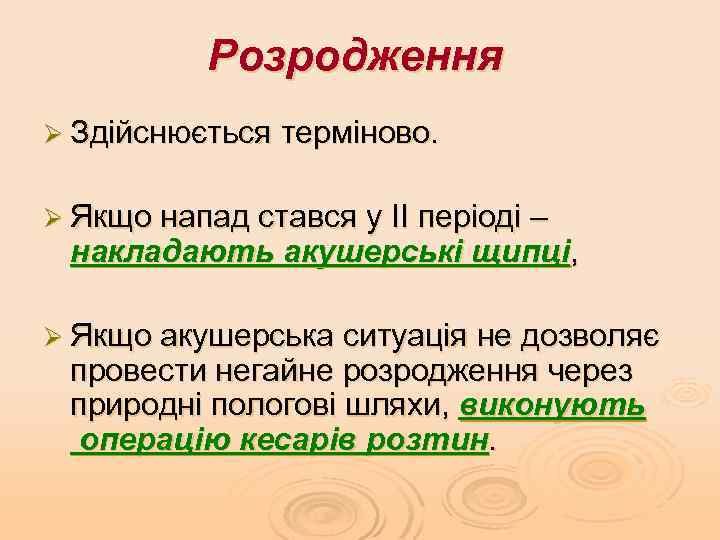 Розродження Ø Здійснюється терміново. Ø Якщо напад стався у ІІ періоді – накладають акушерські