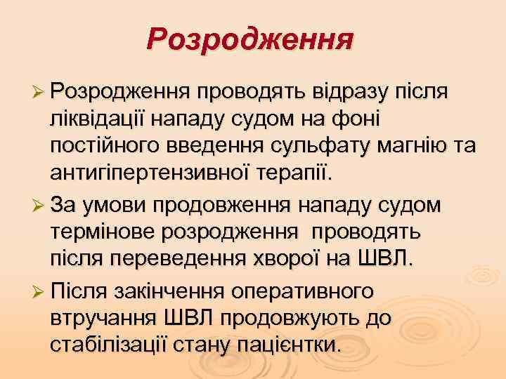 Розродження Ø Розродження проводять відразу після ліквідації нападу судом на фоні постійного введення сульфату