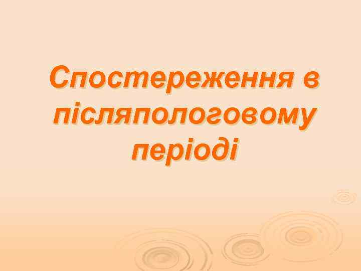 Спостереження в післяпологовому періоді 