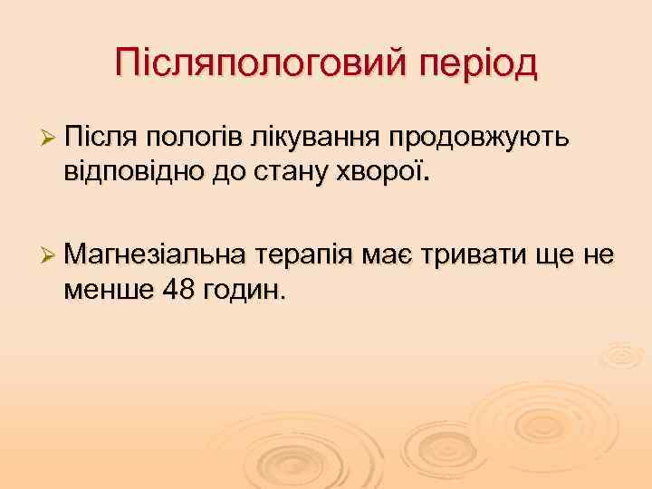 Післяпологовий період Ø Після пологів лікування продовжують відповідно до стану хворої. Ø Магнезіальна терапія