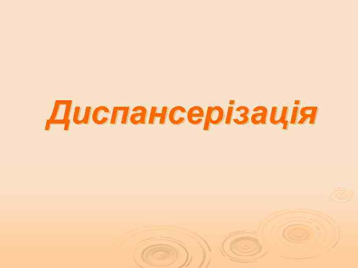Диспансерізація 