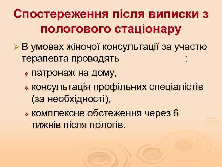 Спостереження після виписки з пологового стаціонару Ø В умовах жіночої консультації за участю терапевта