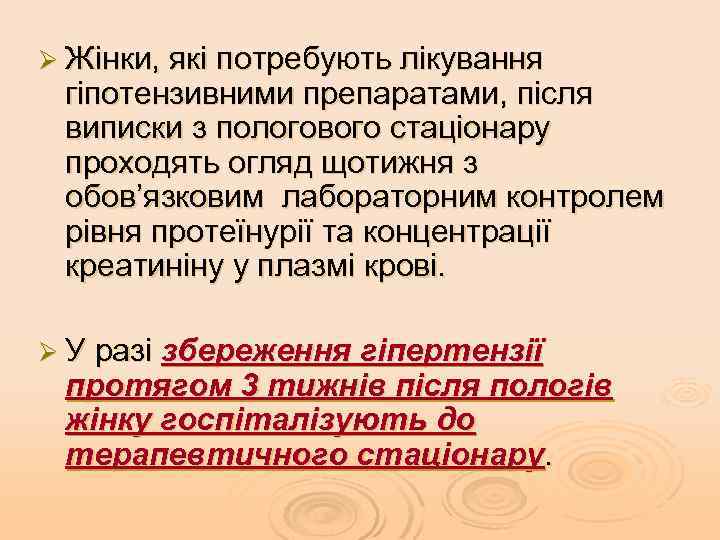 Ø Жінки, які потребують лікування гіпотензивними препаратами, після виписки з пологового стаціонару проходять огляд