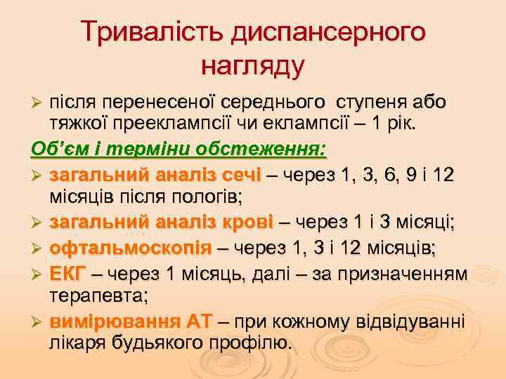 Тривалість диспансерного нагляду після перенесеної середнього ступеня або тяжкої прееклампсії чи еклампсії – 1
