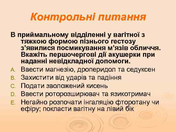 Контрольні питання В приймальному відділенні у вагітної з тяжкою формою пізнього гестозу з’явилися посмикування