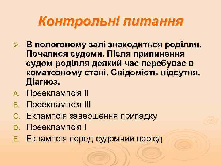 Контрольні питання Ø A. B. C. D. E. В пологовому залі знаходиться роділля. Почалися