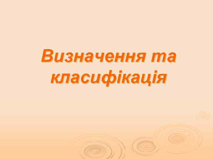 Визначення та класифікація 