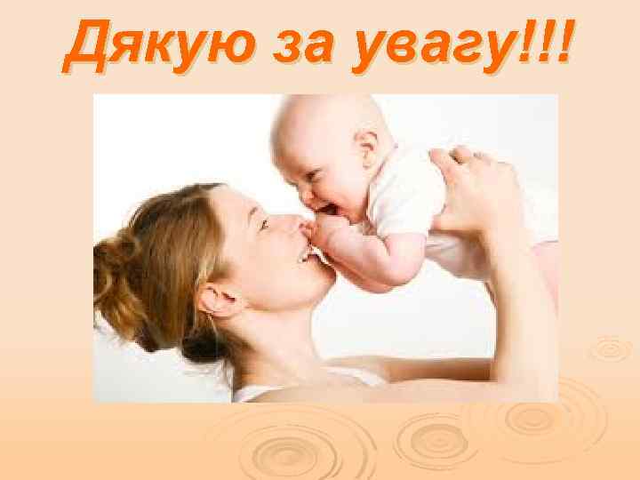 Дякую за увагу!!! 