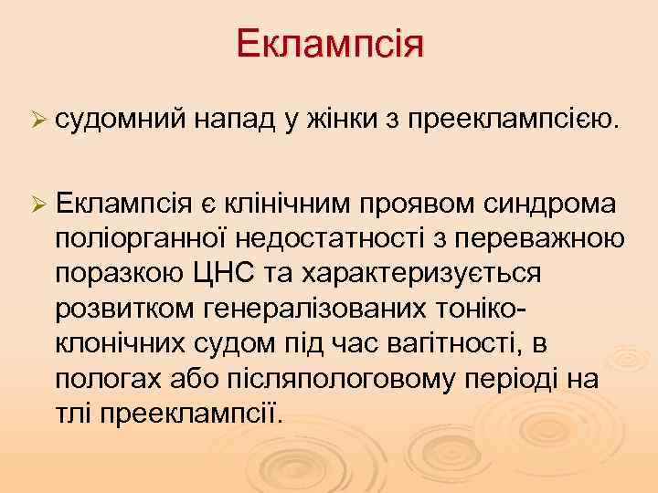 Еклампсія Ø судомний напад у жінки з прееклампсією. Ø Еклампсія є клінічним проявом синдрома