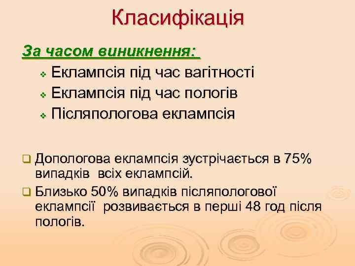 Класифікація За часом виникнення: v Еклампсія під час вагітності v Еклампсія під час пологів