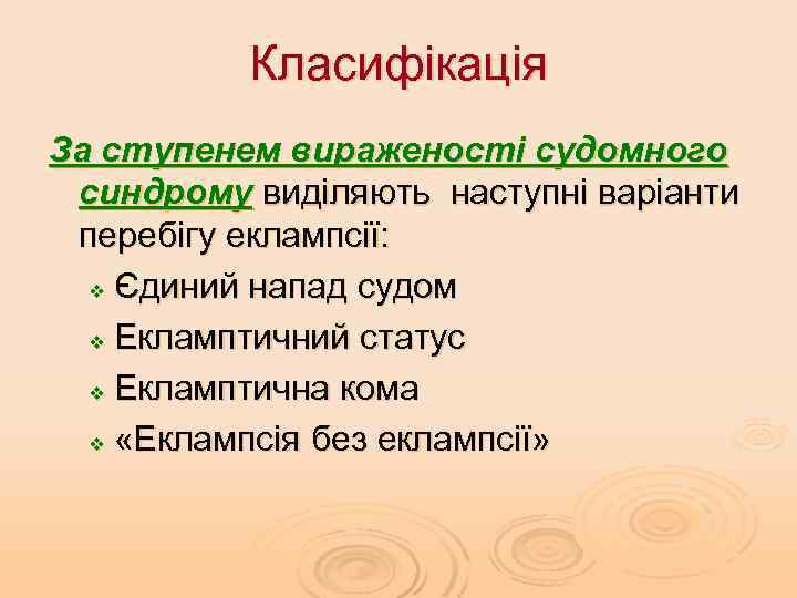 Класифікація За ступенем вираженості судомного синдрому виділяють наступні варіанти перебігу еклампсії: v Єдиний напад