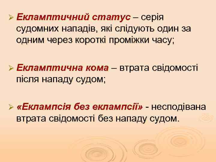 Ø Екламптичний статус – серія судомних нападів, які слідують один за одним через короткі
